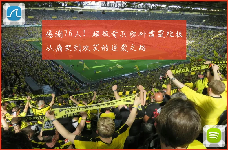 感谢76人！超级奇兵弥补雷霆短板从痛哭到欢笑的逆袭之路