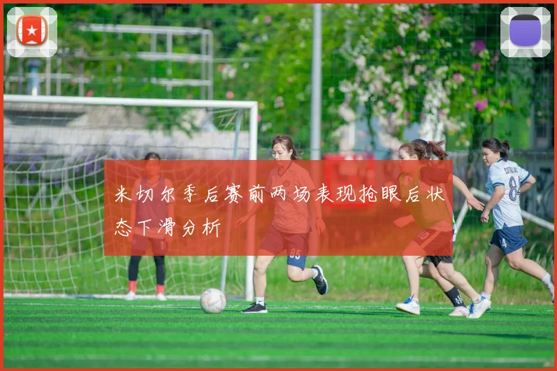 米切尔季后赛前两场表现抢眼后状态下滑分析