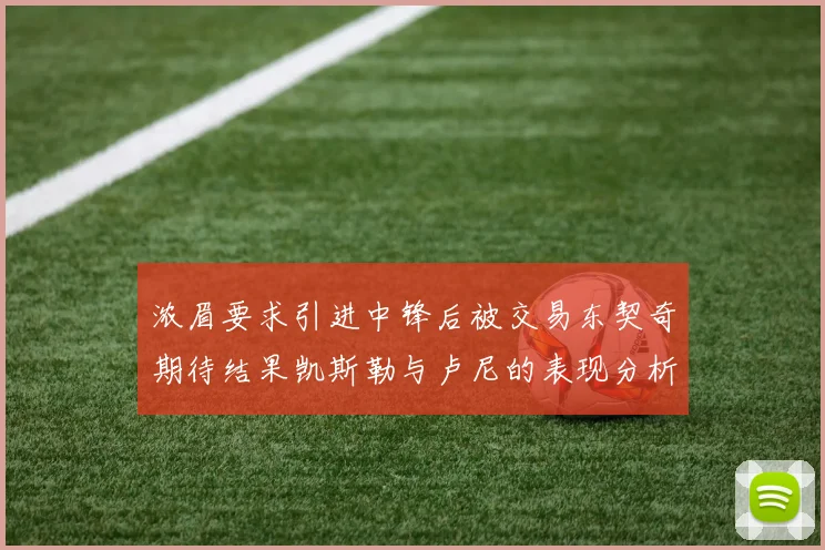 浓眉要求引进中锋后被交易东契奇期待结果凯斯勒与卢尼的表现分析