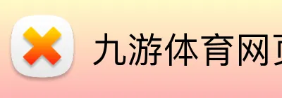 九游体育网页 logo